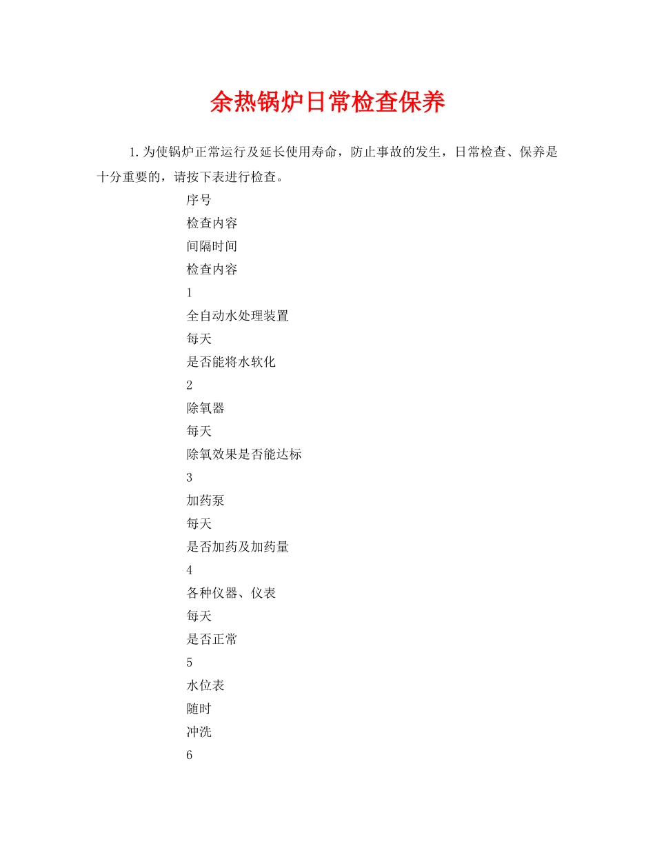 《安全技术》之余热锅炉日常检查保养 _第1页
