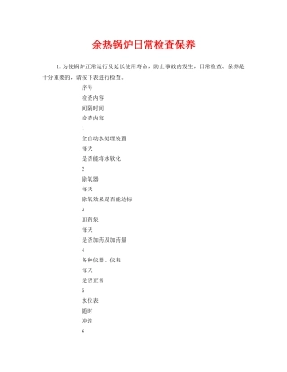 《安全技术》之余热锅炉日常检查保养 