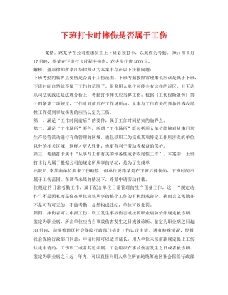 《工伤保险》之下班打卡时摔伤是否属于工伤 
