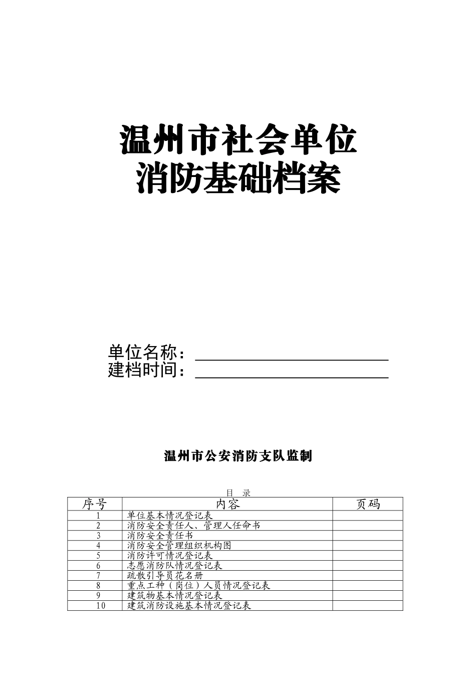 消防--基础档案(DOC64页)_第1页