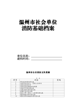 消防--基础档案(DOC64页)