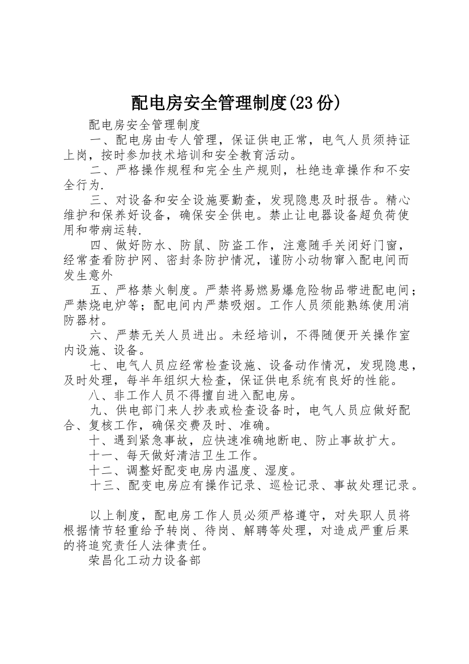 配电房安全管理规章制度(23份) _第1页