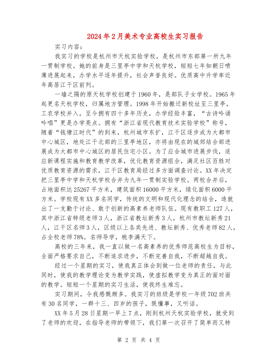 2024年2月美术专业大学生实习报告_第2页