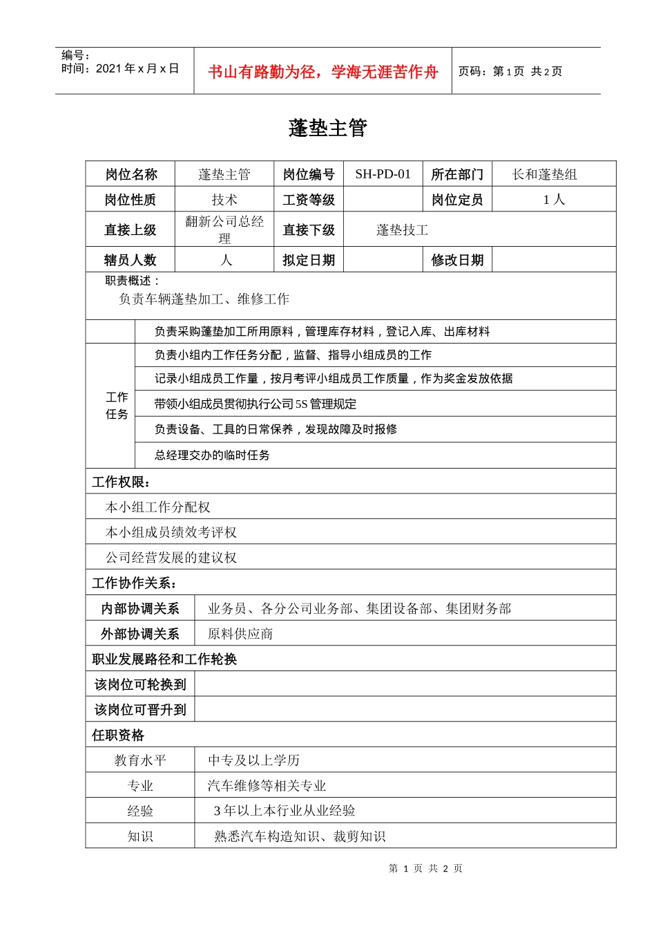 某汽车集团生产工厂蓬垫主管岗位说明书_第1页