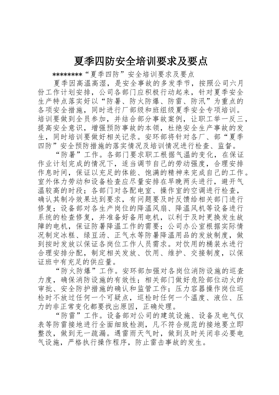 夏季四防安全培训要求及要点  (2)_第1页