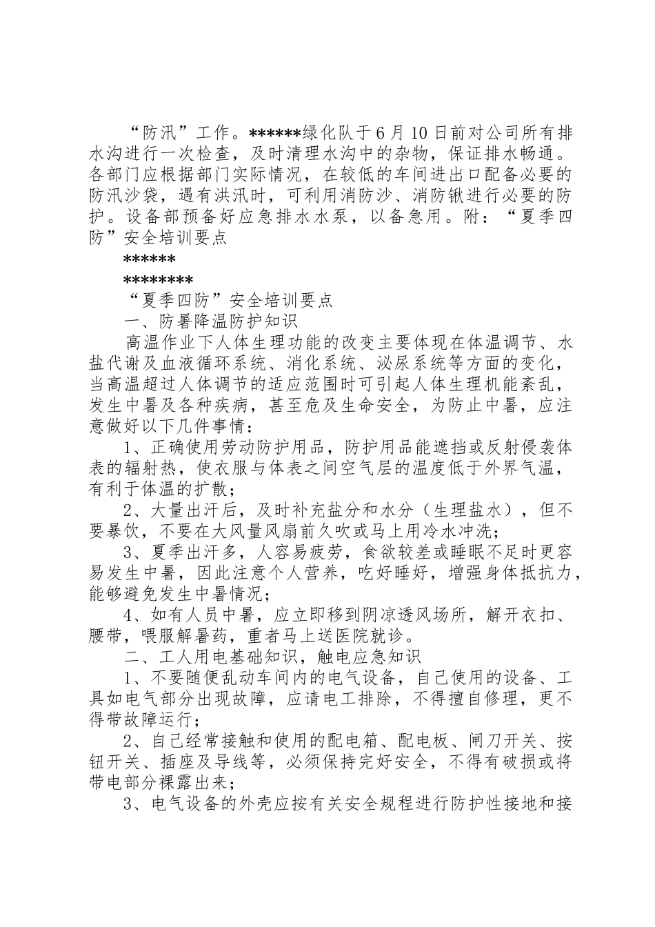 夏季四防安全培训要求及要点  (2)_第2页