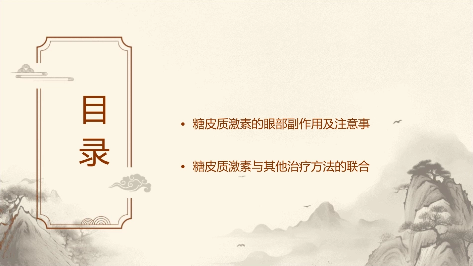 糖皮质激素在眼科的应用课件_第2页