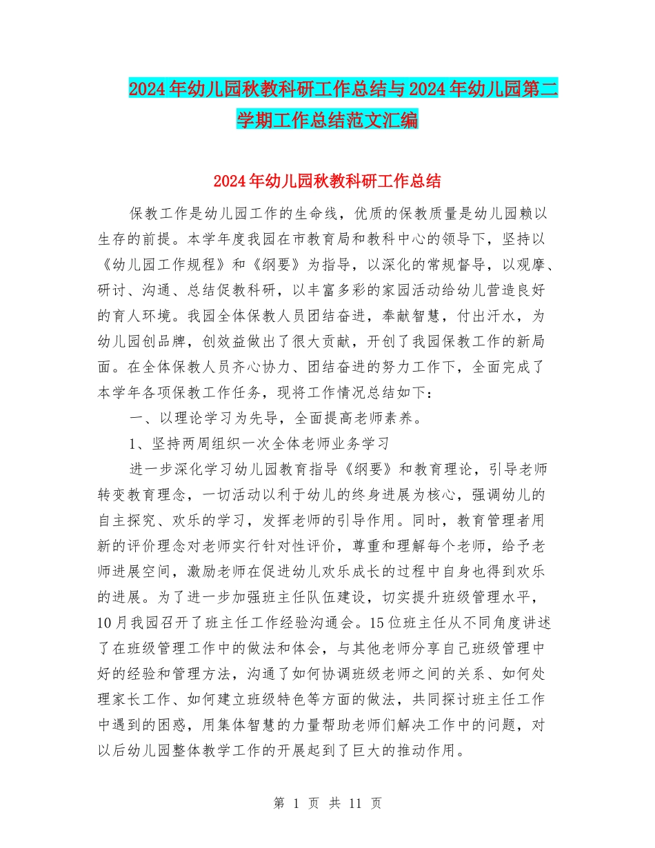 2024年幼儿园秋教科研工作总结与2024年幼儿园第二学期工作总结范文汇编_第1页