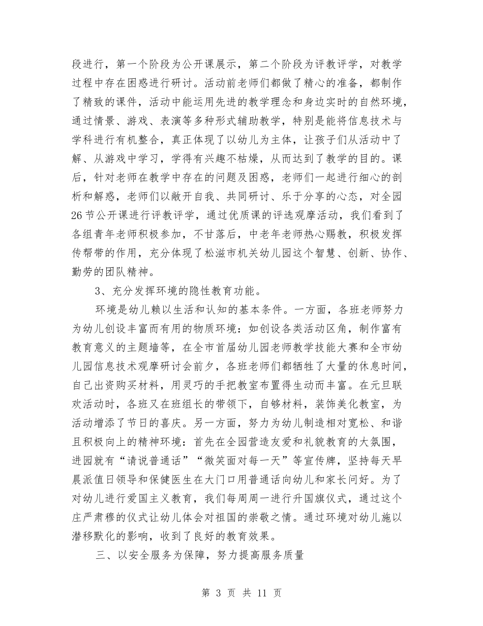 2024年幼儿园秋教科研工作总结与2024年幼儿园第二学期工作总结范文汇编_第3页