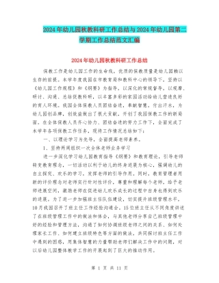2024年幼儿园秋教科研工作总结与2024年幼儿园第二学期工作总结范文汇编