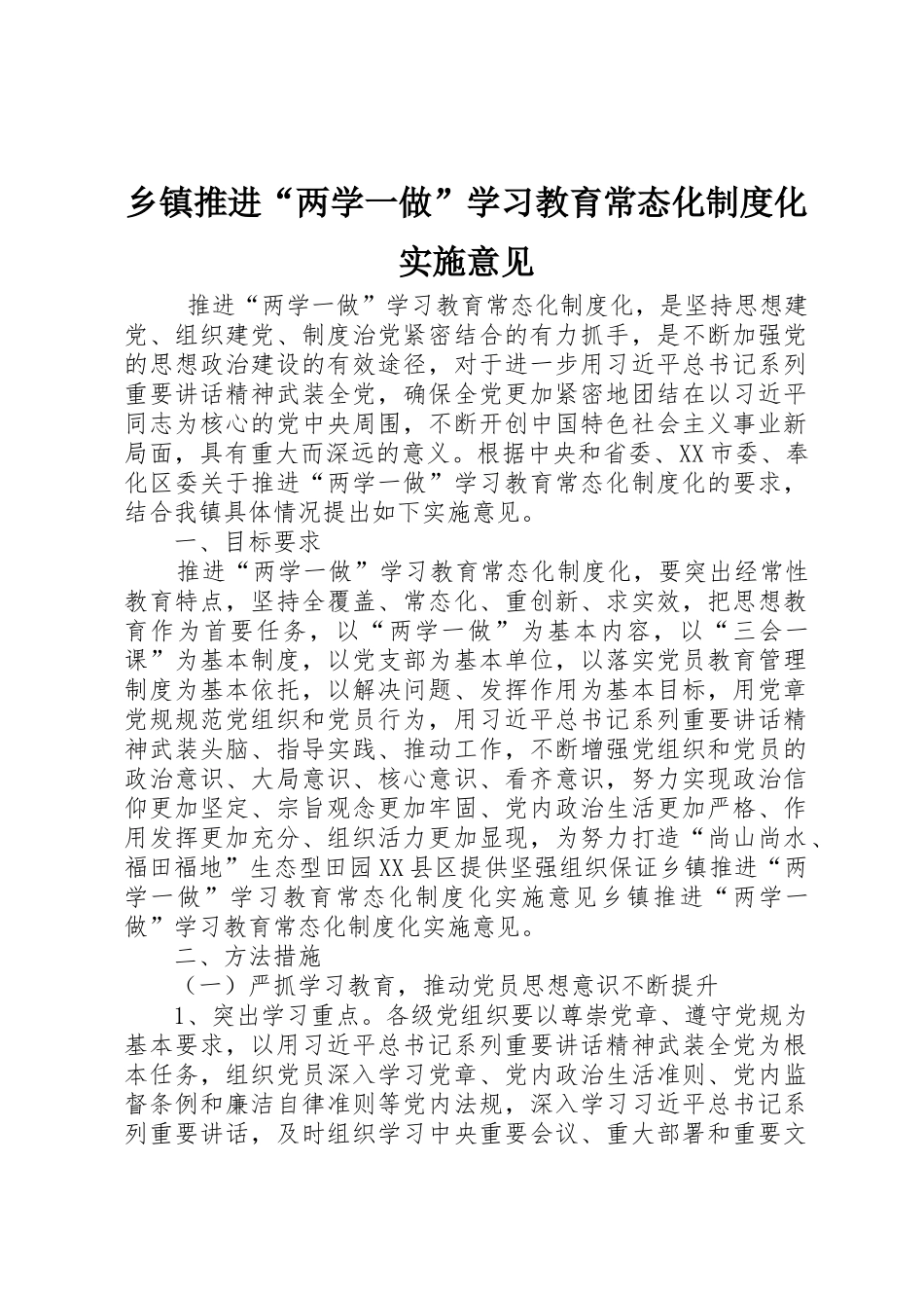 乡镇推进“两学一做”学习教育常态化规章制度化实施意见_第1页