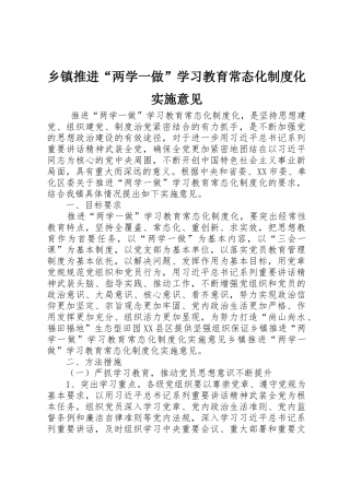 乡镇推进“两学一做”学习教育常态化规章制度化实施意见