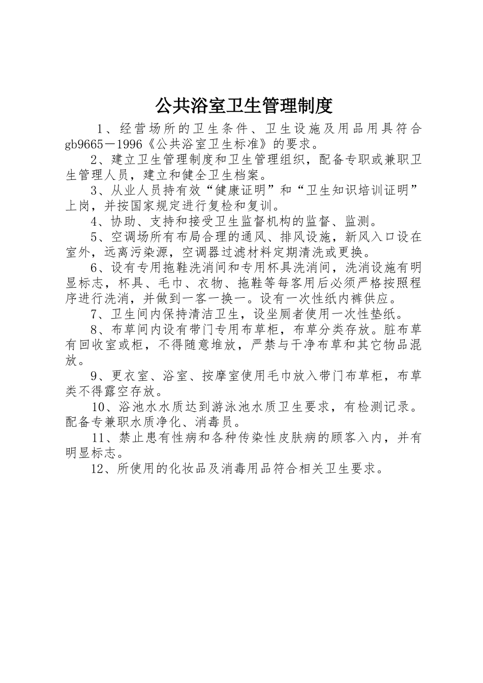 公共浴室卫生管理规章制度 _第1页