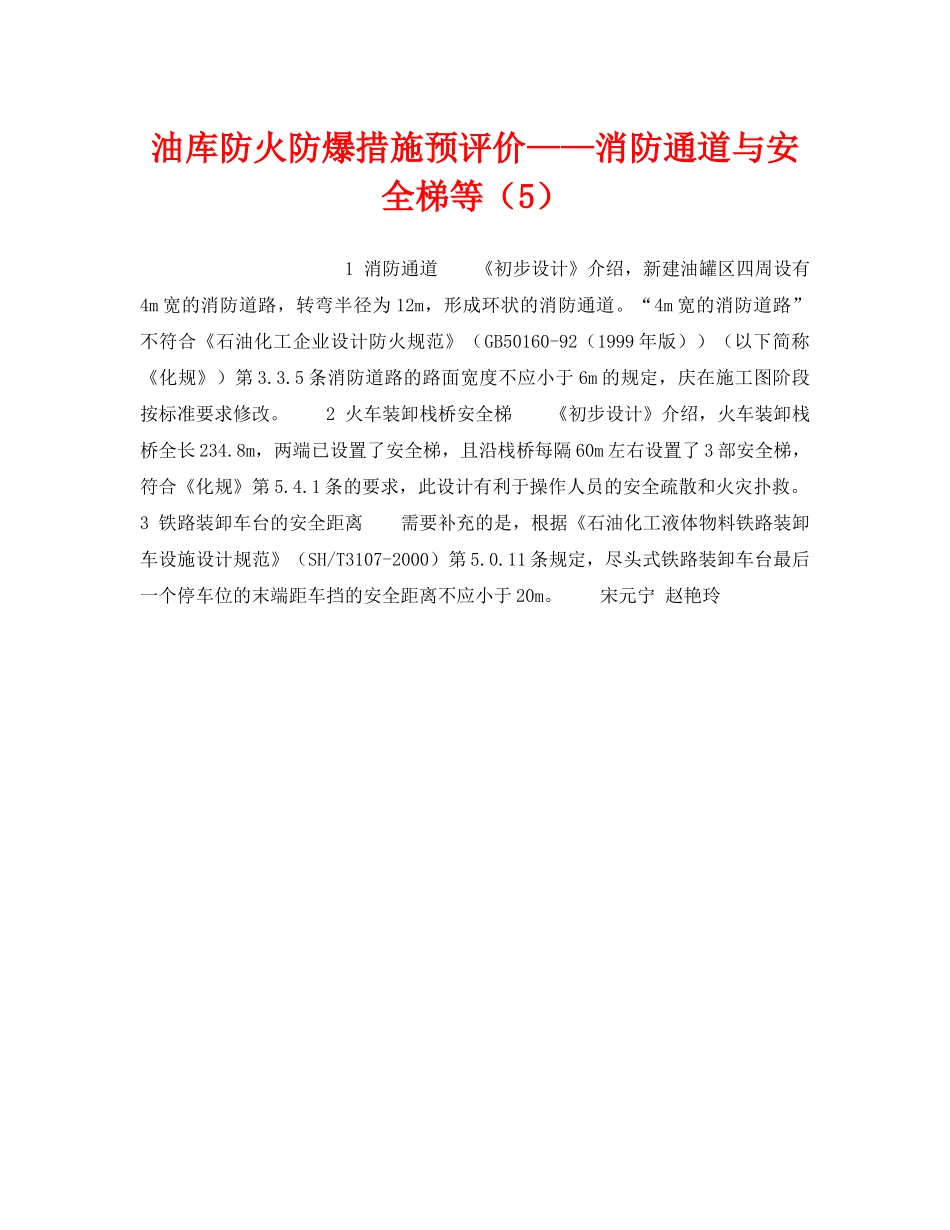 《安全技术》之油库防火防爆措施预评价——消防通道与安全梯等（5） _第1页