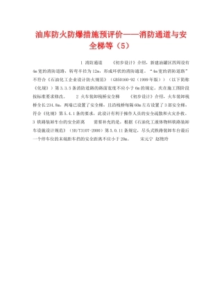 《安全技术》之油库防火防爆措施预评价——消防通道与安全梯等（5） 