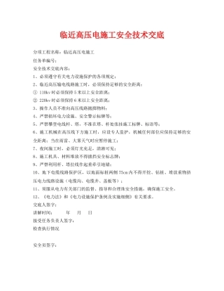 《管理资料-技术交底》之临近高压电施工安全技术交底 