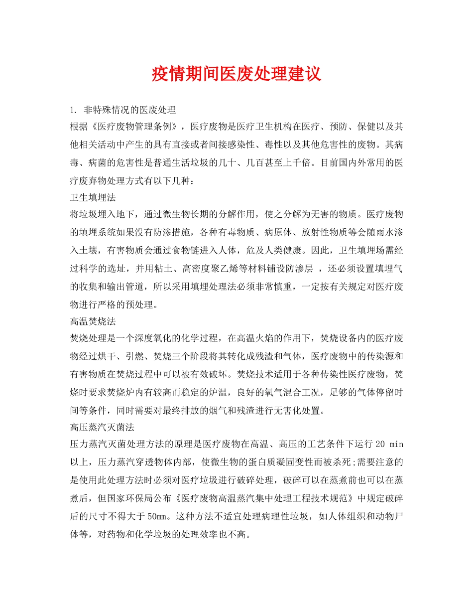 《安全环境-环保技术》之疫情期间医废处理建议 _第1页