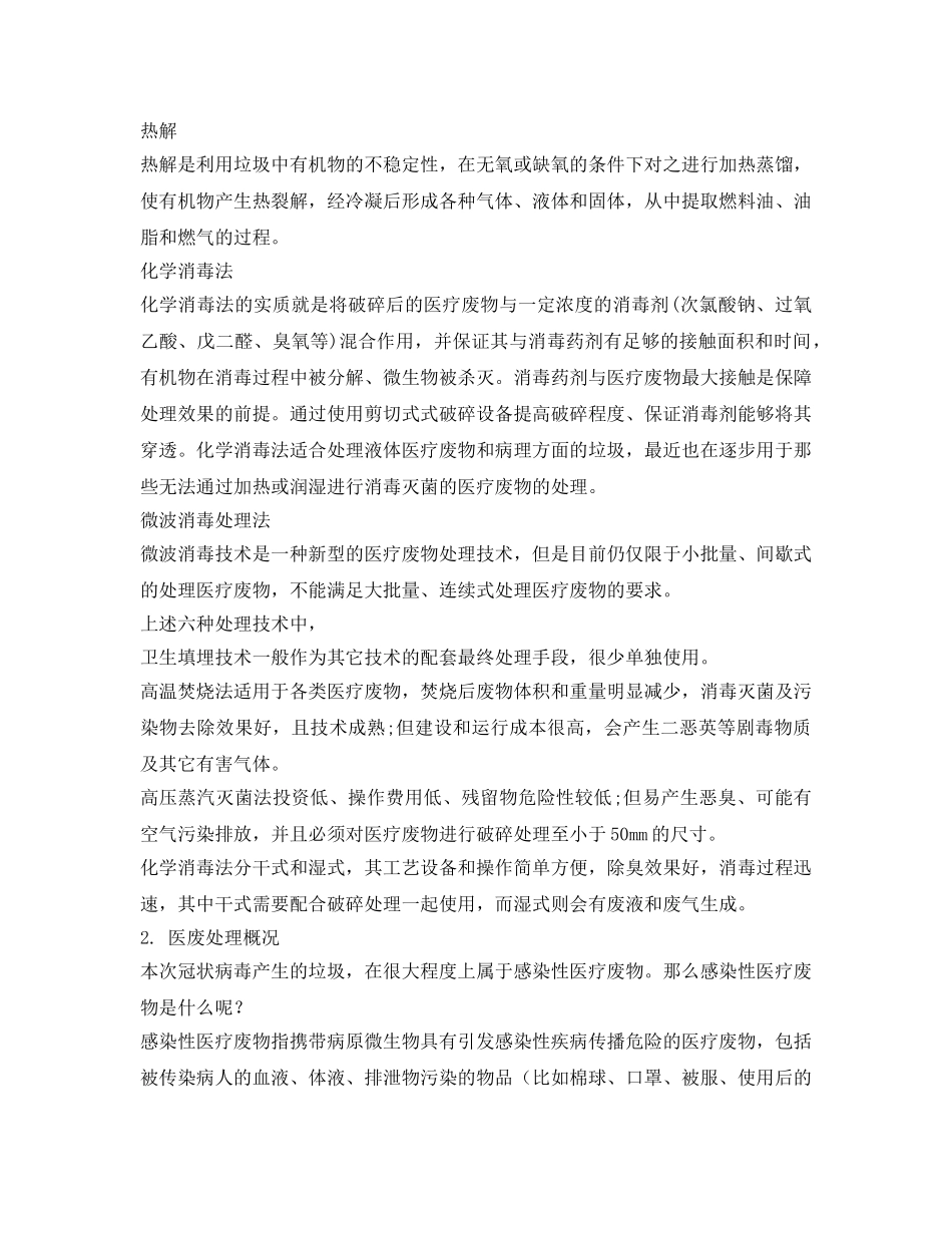 《安全环境-环保技术》之疫情期间医废处理建议 _第2页