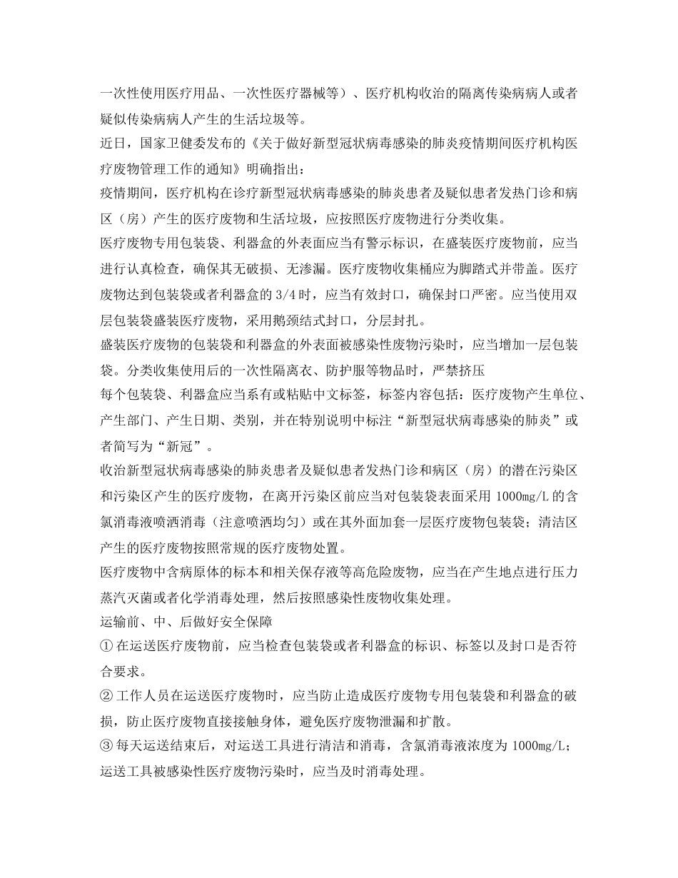 《安全环境-环保技术》之疫情期间医废处理建议 _第3页
