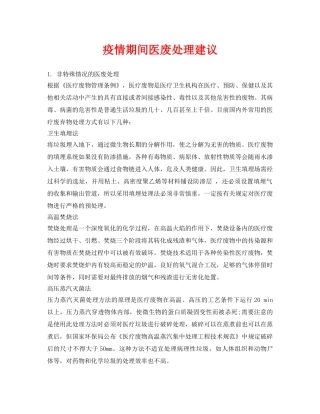 《安全环境-环保技术》之疫情期间医废处理建议 