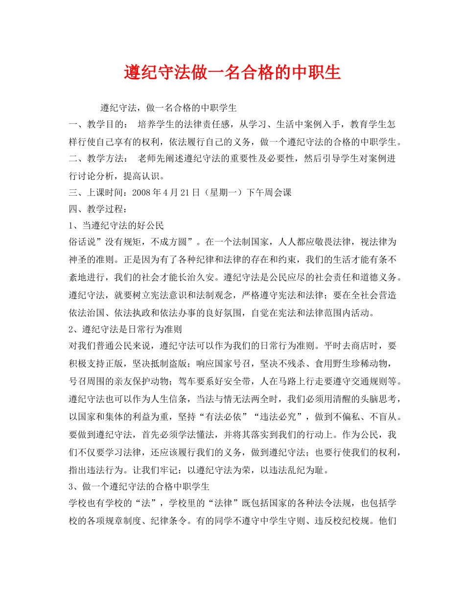 《安全管理文档》之遵纪守法做一名合格的中职生 _第1页