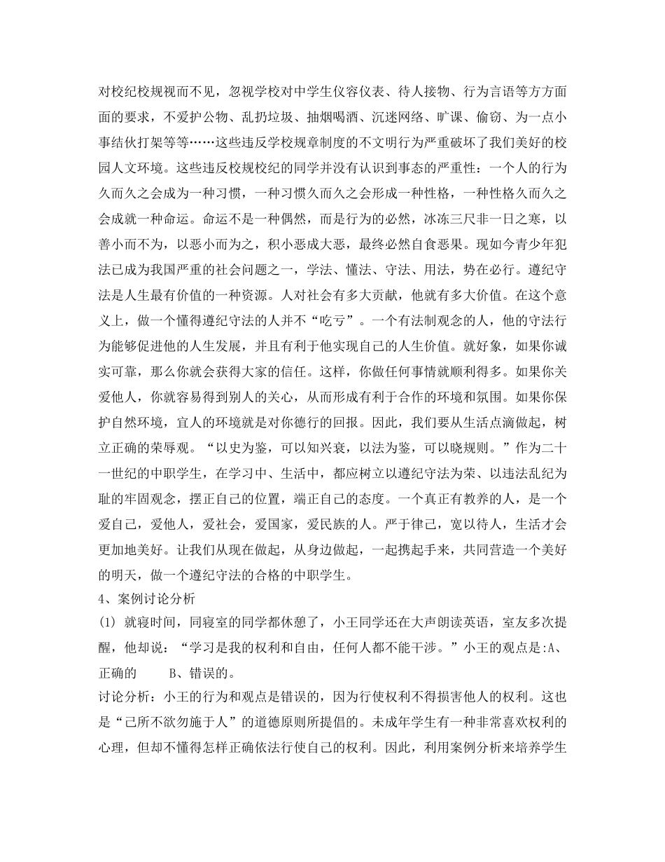 《安全管理文档》之遵纪守法做一名合格的中职生 _第2页