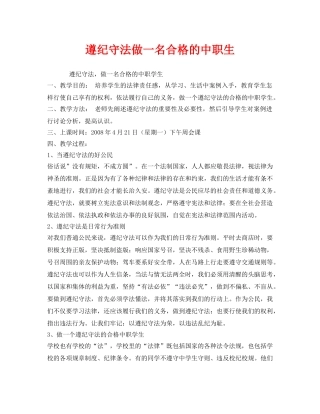 《安全管理文档》之遵纪守法做一名合格的中职生 