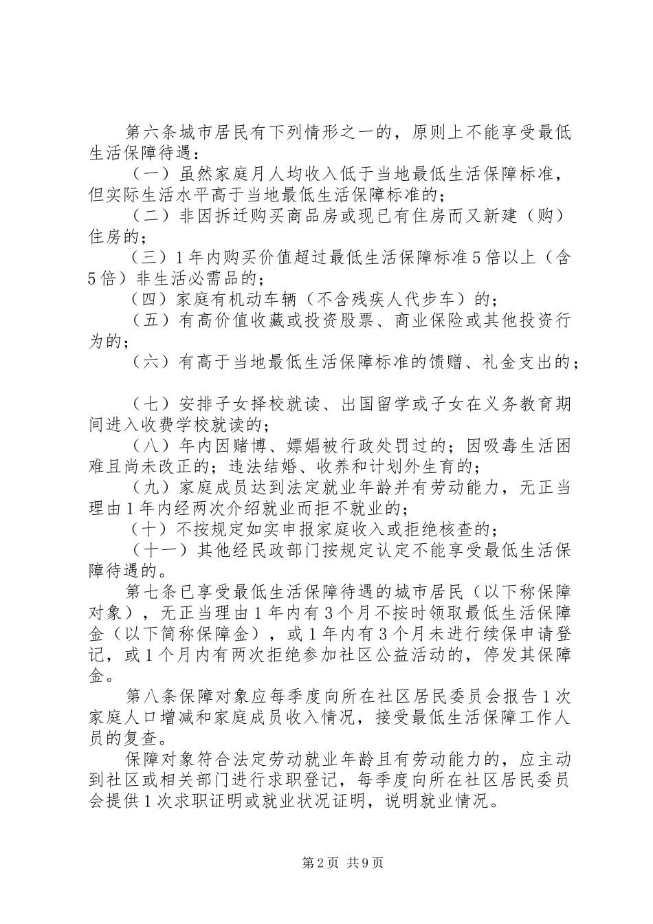 市最低生活保障规章制度实施办法 _第2页