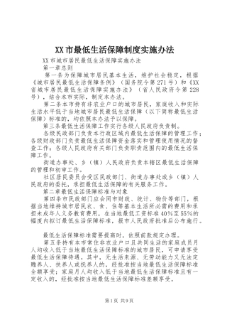 市最低生活保障规章制度实施办法 