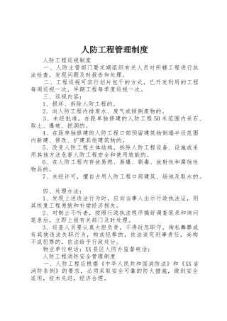人防工程管理规章制度 