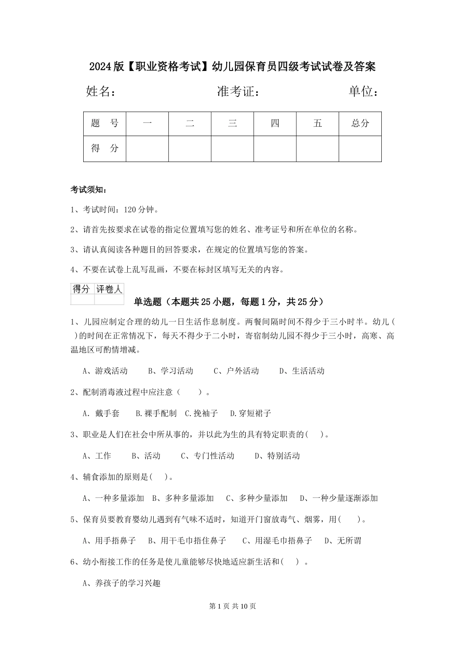 2024版【职业资格考试】幼儿园保育员四级考试试卷及答案_第1页