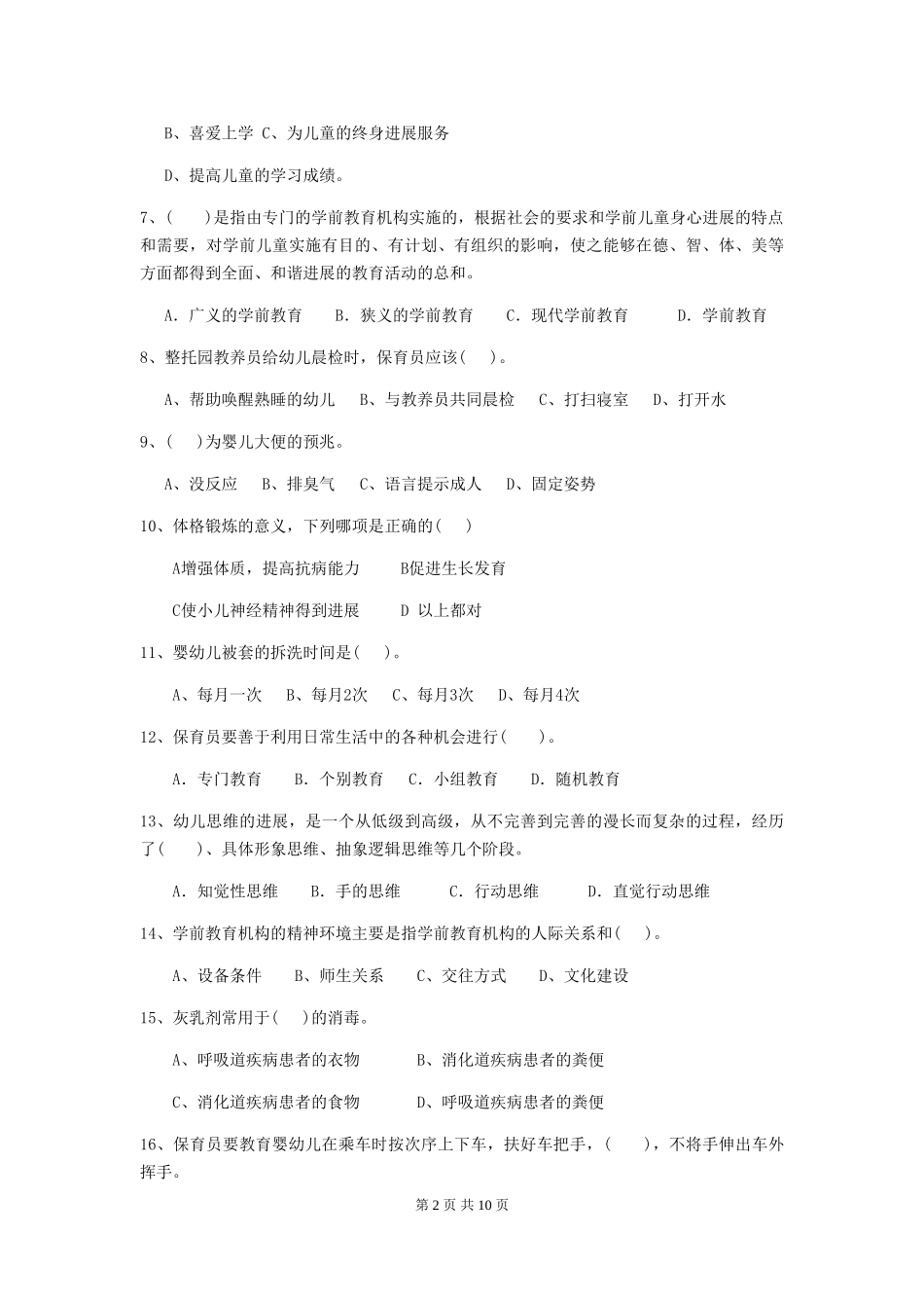 2024版【职业资格考试】幼儿园保育员四级考试试卷及答案_第2页