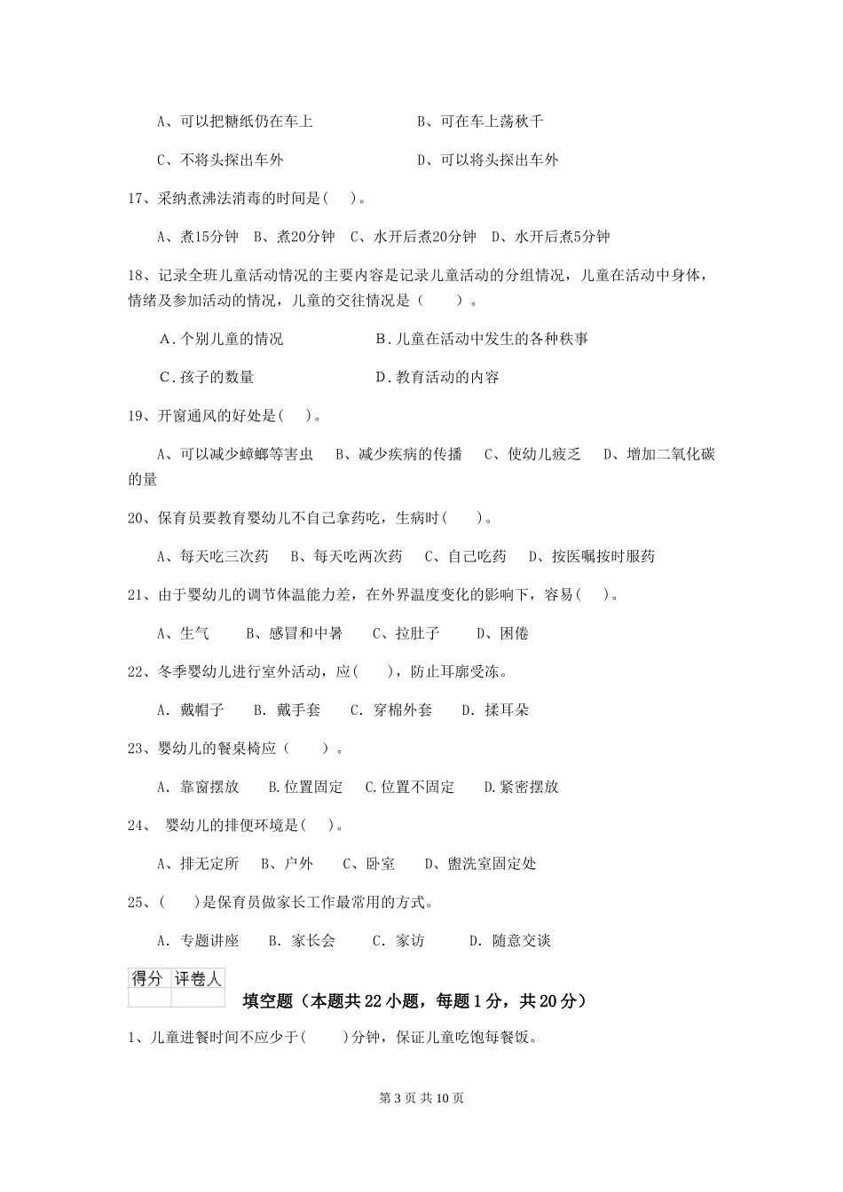 2024版【职业资格考试】幼儿园保育员四级考试试卷及答案_第3页