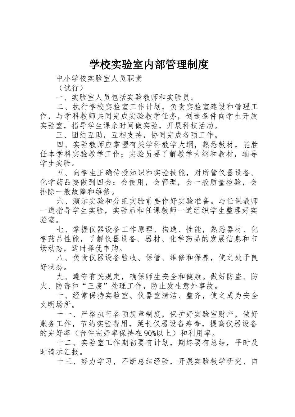 学校实验室内部管理规章制度细则_第1页