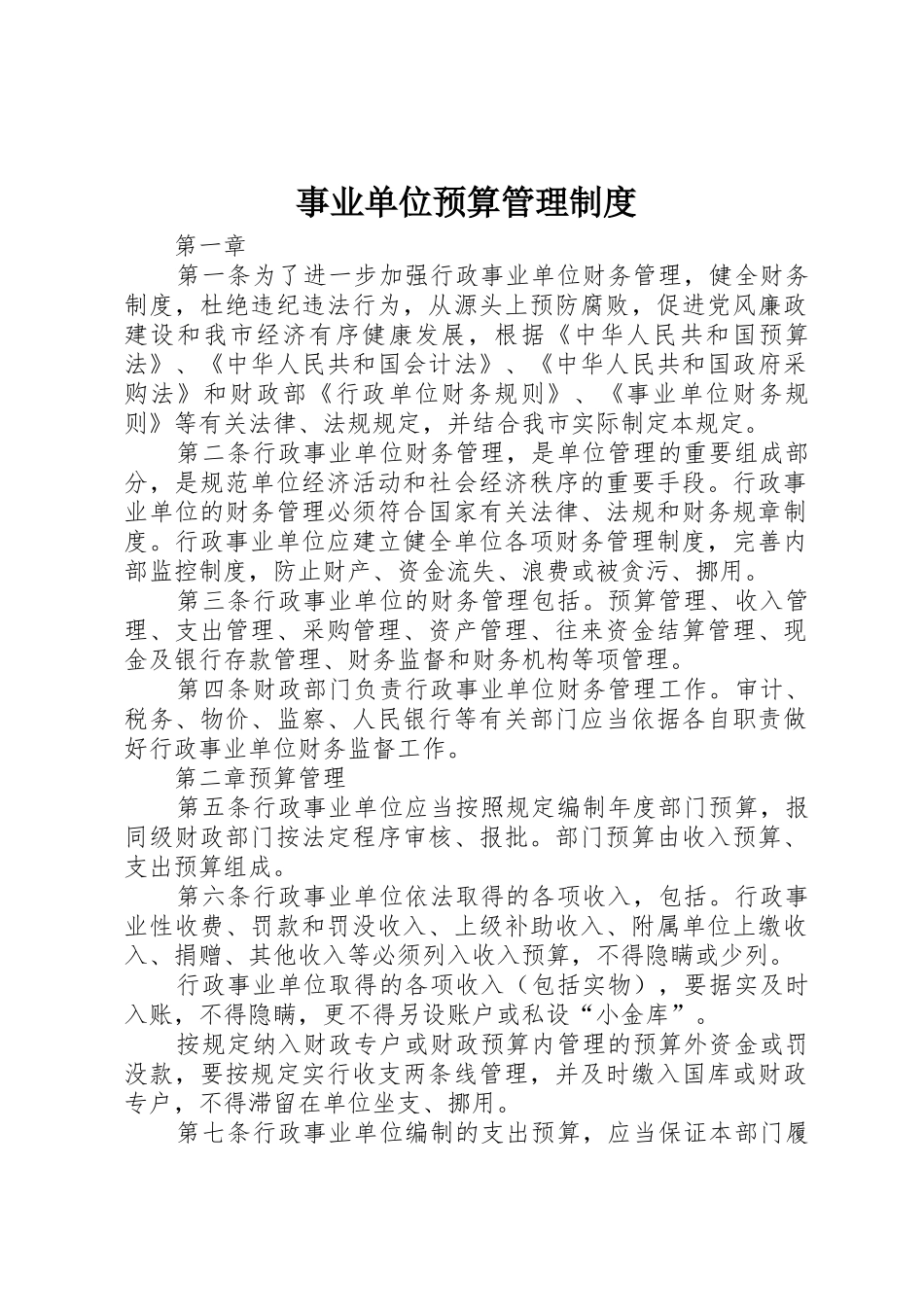 事业单位预算管理规章制度  (2)_第1页