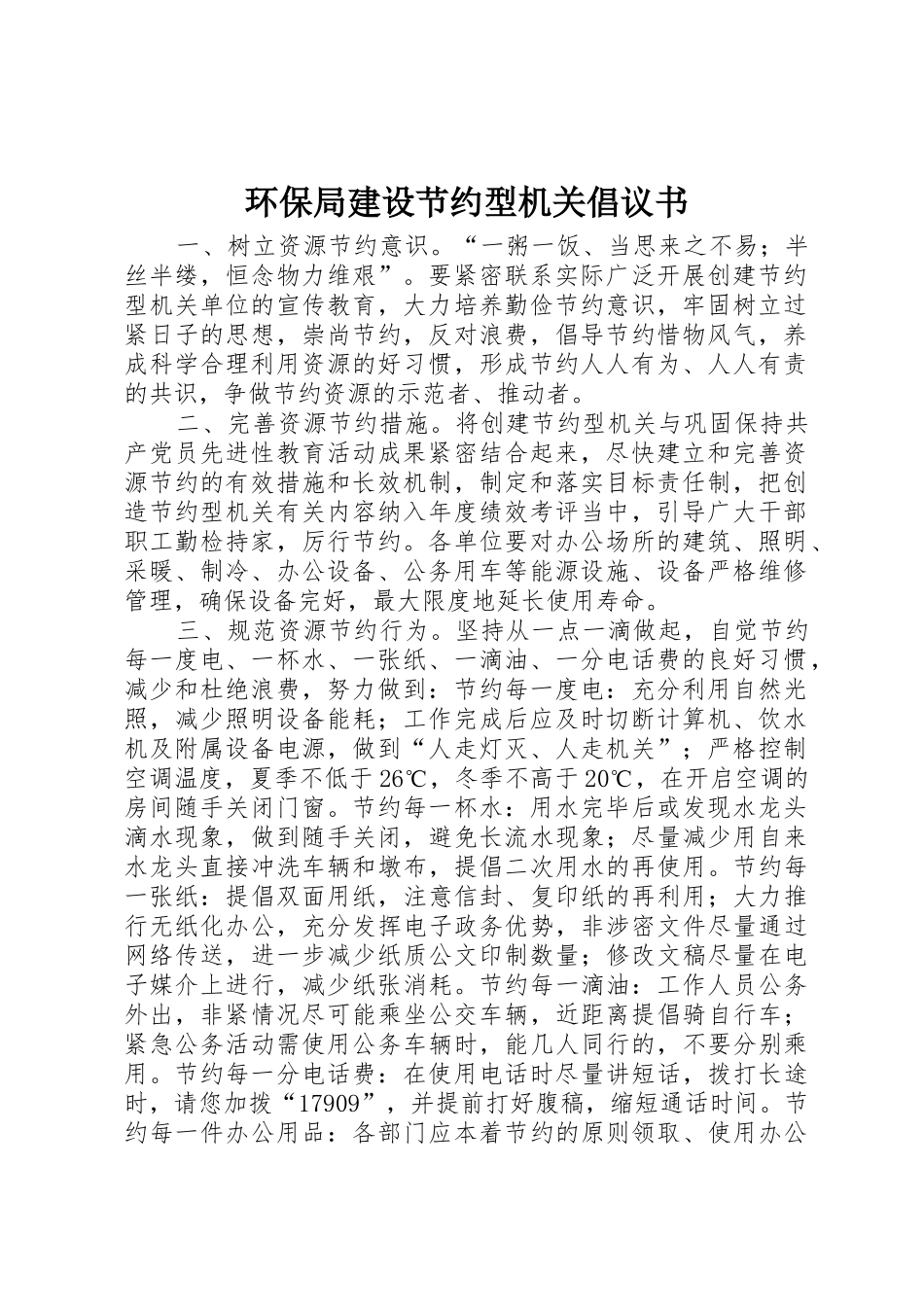 环保局建设节约型机关倡议书范文_第1页
