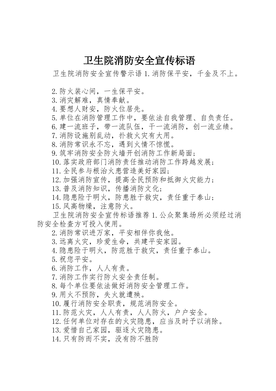 卫生院消防安全宣传标语大全_第1页