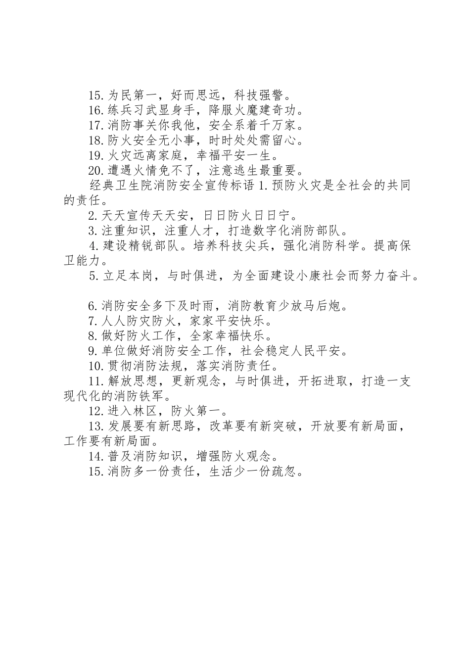 卫生院消防安全宣传标语大全_第2页