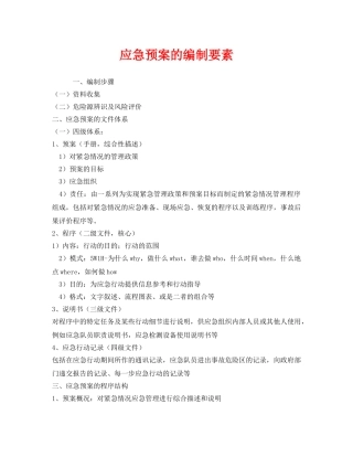 《安全管理应急预案》之应急预案的编制要素 