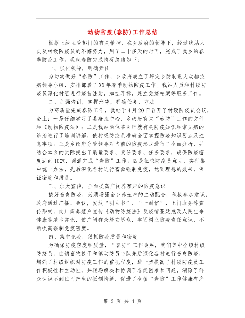 动物防疫工作总结_第2页
