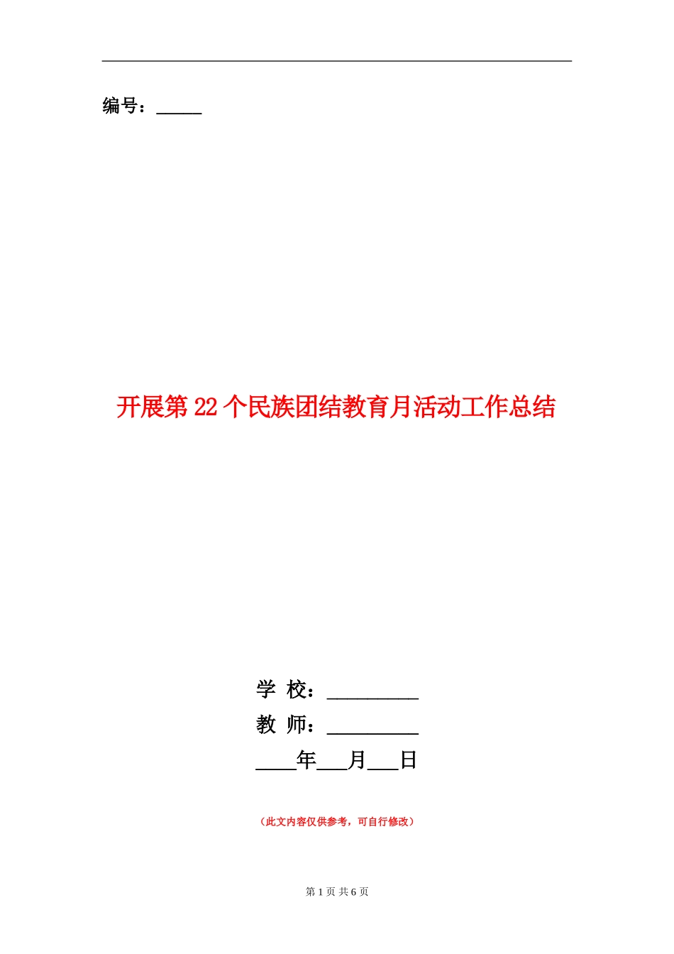 开展第22个民族团结教育月活动工作总结_第1页