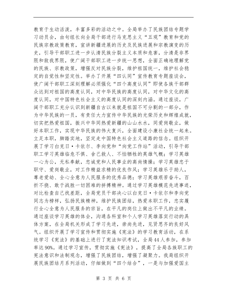 开展第22个民族团结教育月活动工作总结_第3页