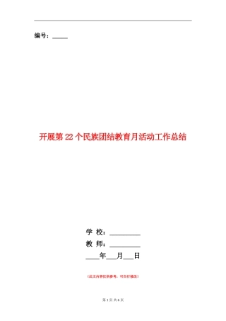 开展第22个民族团结教育月活动工作总结