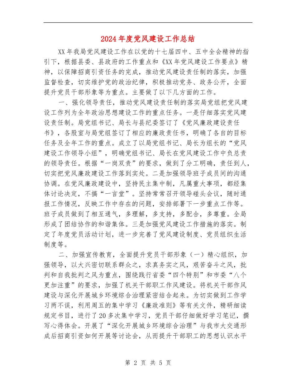 2024年度党风建设工作总结【新版】_第2页