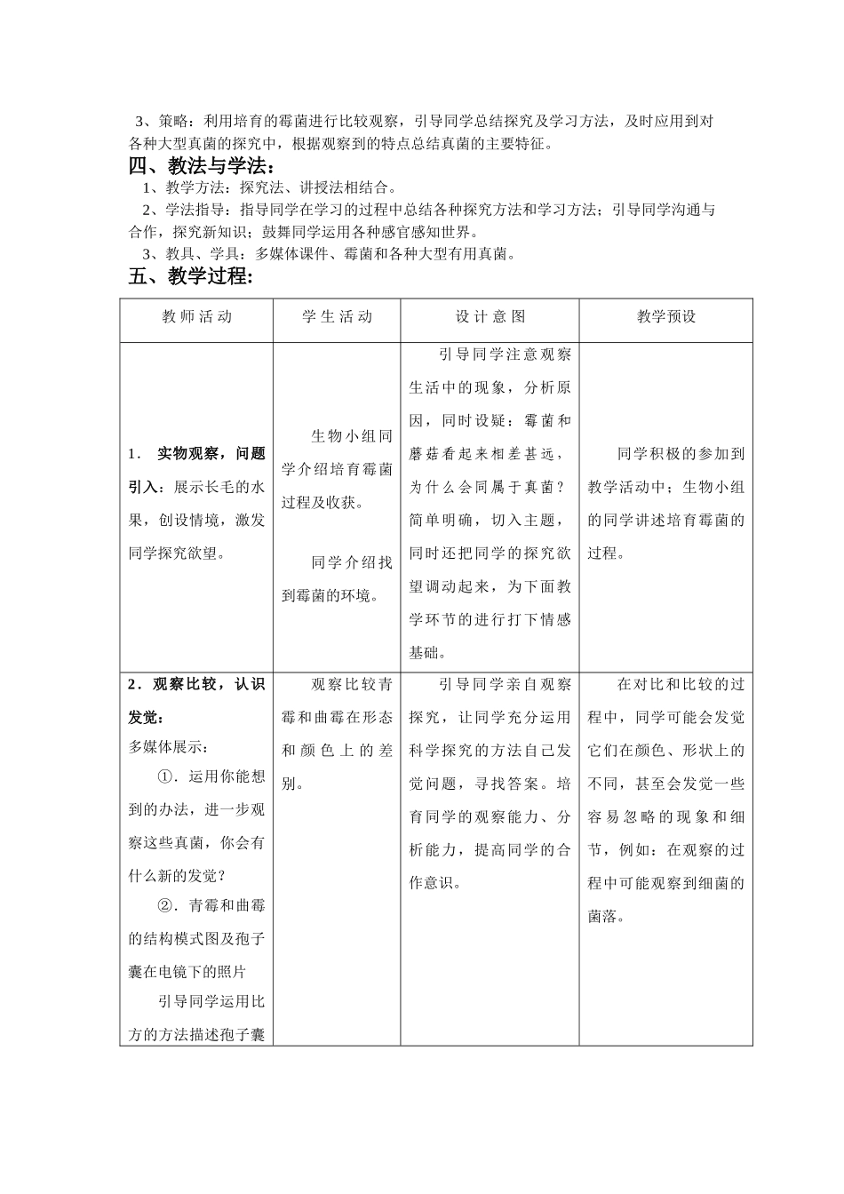 2024秋冀教版科学六上第6课《生活中的真菌》word教案_第2页