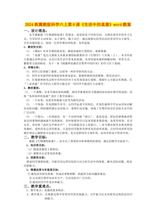 2024秋冀教版科学六上第6课《生活中的真菌》word教案