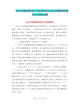 2024年镇妇联年度工作总结样本与2024年镇委书记履职工作报告汇编