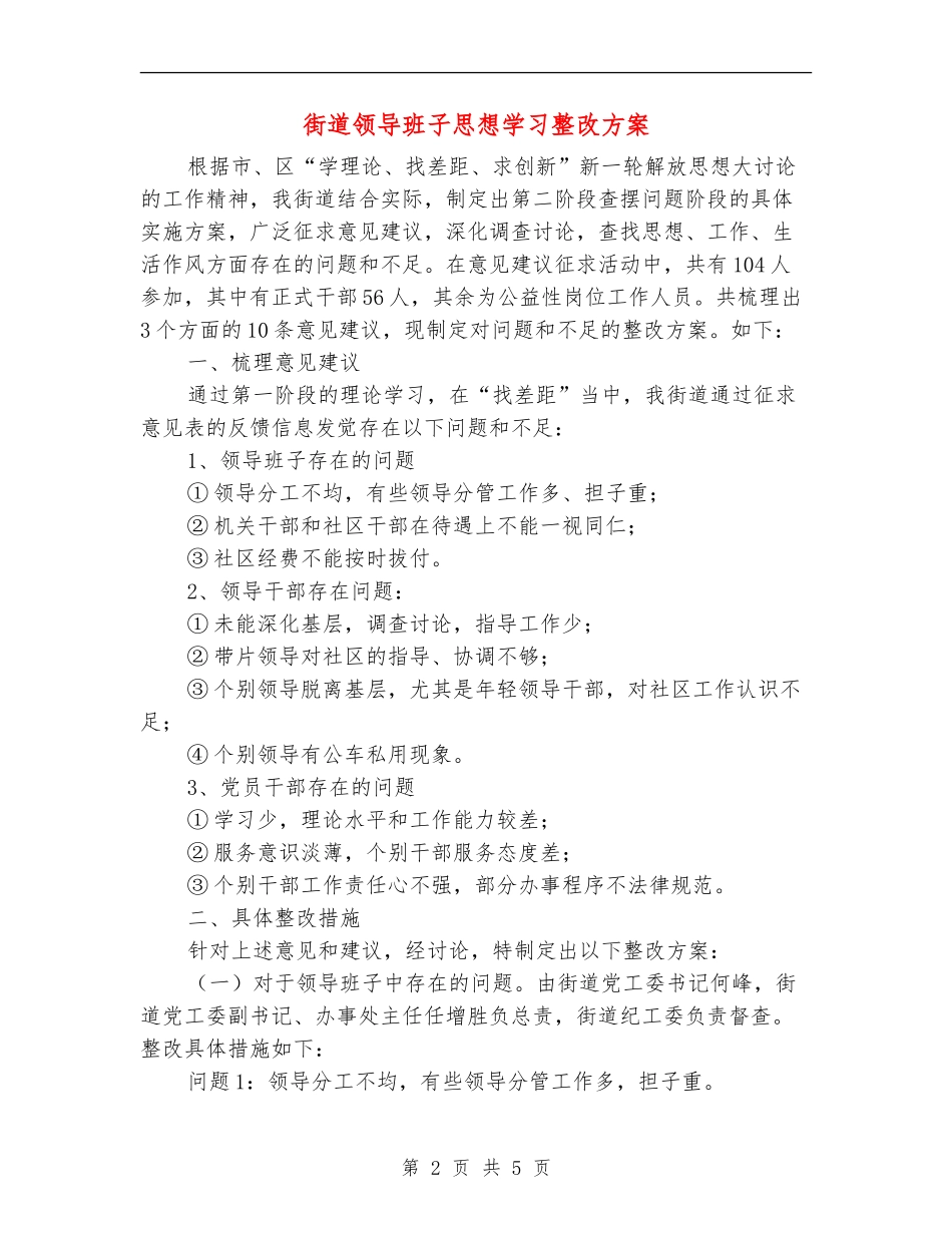 街道领导班子思想学习整改方案_第2页