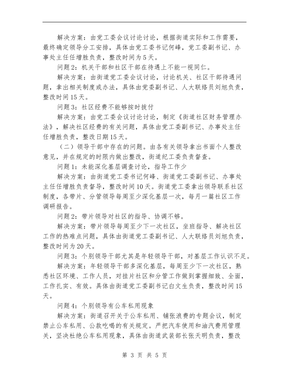 街道领导班子思想学习整改方案_第3页