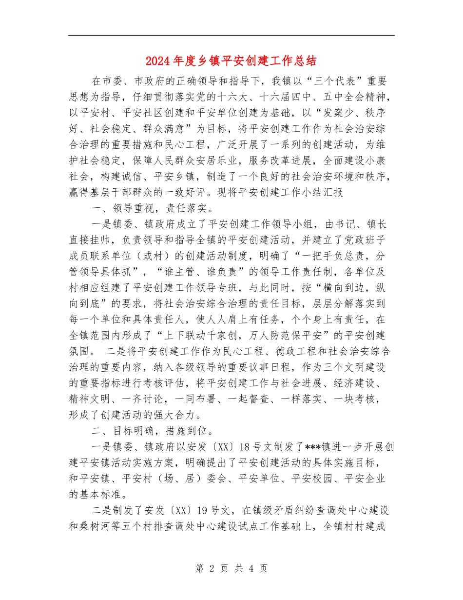 2024年度乡镇平安创建工作总结_第2页